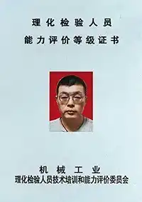 Сертификат квалификации физических и химических испытаний